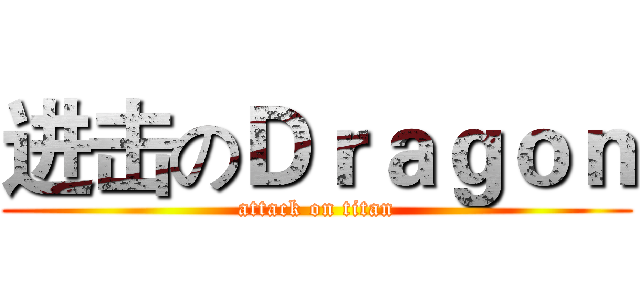 进击のＤｒａｇｏｎ (attack on titan)