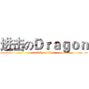 进击のＤｒａｇｏｎ (attack on titan)
