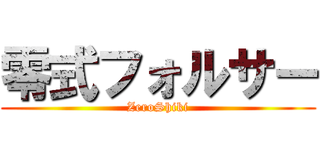 零式フォルサー (ZeroShiki)