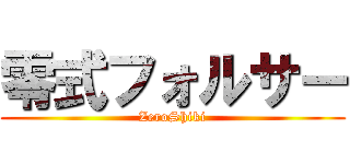 零式フォルサー (ZeroShiki)
