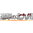 進撃の北九州 (attack on Kyushu north)