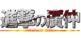 進撃の廣仲 (attack on titan)