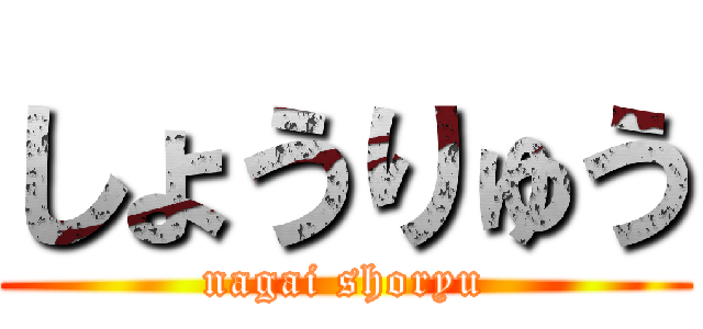 しょうりゅう (nagai shoryu)