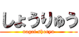 しょうりゅう (nagai shoryu)