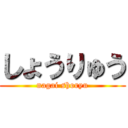 しょうりゅう (nagai shoryu)