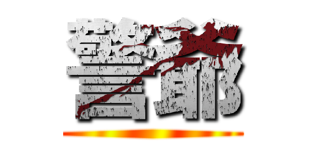 警爺 ()