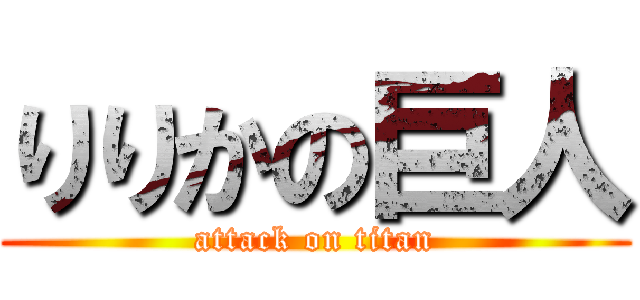 りりかの巨人 (attack on titan)