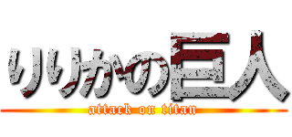 りりかの巨人 (attack on titan)