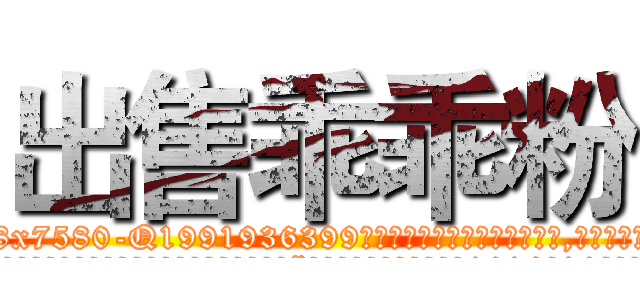 出售乖乖粉 (出售乖乖粉【电.话156x1318x7580-Q1991936399鑫宏药业】我们做的是长期生意,靠的是老客户长期支持
参考消息网2月20日报道 韩媒称，“剩女多、离婚率高的城市，房价一定会上涨。”这是中国经济学家金岩石2016年12月参加在上海举行的房地产相关论坛时说的话。
)