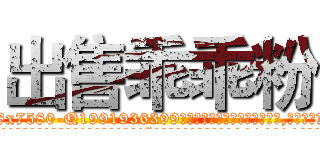出售乖乖粉 (出售乖乖粉【电.话156x1318x7580-Q1991936399鑫宏药业】我们做的是长期生意,靠的是老客户长期支持
参考消息网2月20日报道 韩媒称，“剩女多、离婚率高的城市，房价一定会上涨。”这是中国经济学家金岩石2016年12月参加在上海举行的房地产相关论坛时说的话。
)