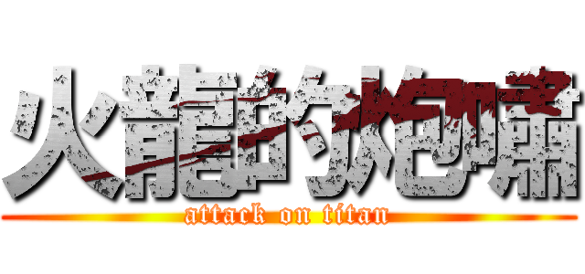 火龍的炮嘯 (attack on titan)