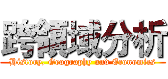 跨領域分析 (History, Geography and Economics)
