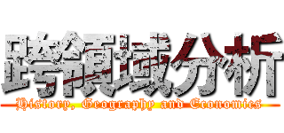 跨領域分析 (History, Geography and Economics)