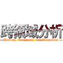 跨領域分析 (History, Geography and Economics)