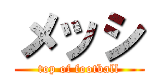 メッシ (top of football)