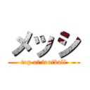 メッシ (top of football)