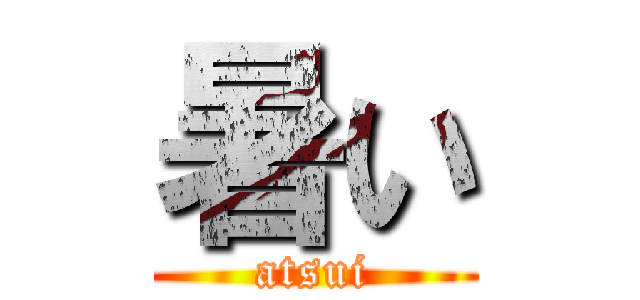 暑い (atsui)