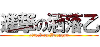 進撃の洒落乙 (attack on Doragon)