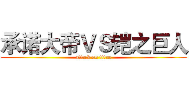 承诺大帝ＶＳ铠之巨人 (attack on titan)