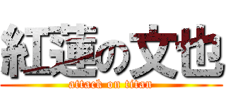 紅蓮の文也 (attack on titan)