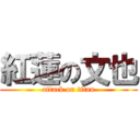 紅蓮の文也 (attack on titan)
