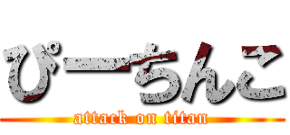 ぴーちんこ (attack on titan)