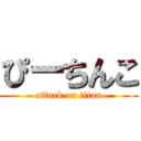 ぴーちんこ (attack on titan)