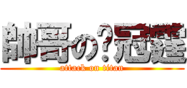 帥哥の吳冠霆 (attack on titan)