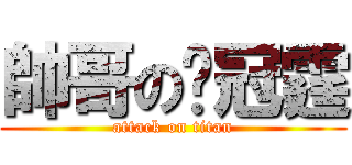 帥哥の吳冠霆 (attack on titan)