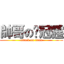 帥哥の吳冠霆 (attack on titan)