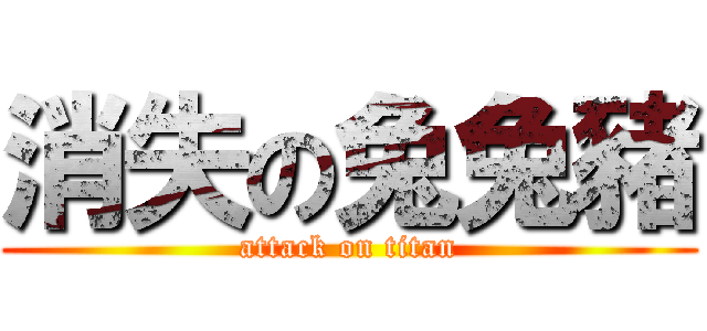 消失の兔兔豬 (attack on titan)