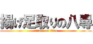 揚げ足取りの八尋 (attack on titan)