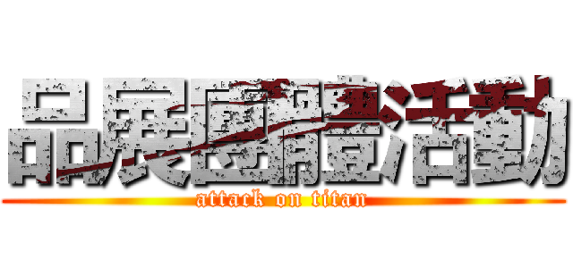 品展團體活動 (attack on titan)