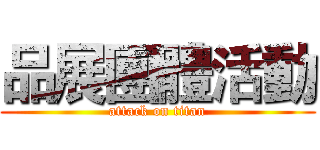 品展團體活動 (attack on titan)