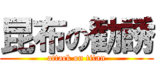 昆布の勧誘 (attack on titan)