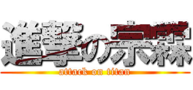 進撃の宗霖 (attack on titan)