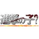 進撃の子畬 (attack on Tzu-Yu)