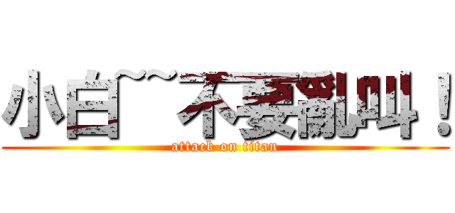 小白~~不要亂叫！ (attack on titan)
