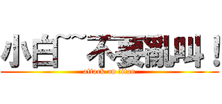 小白~~不要亂叫！ (attack on titan)