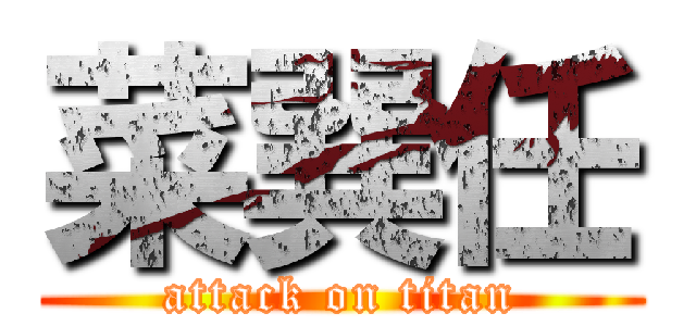 菜巽任 (attack on titan)