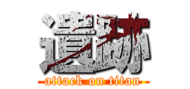 遺跡 (attack on titan)