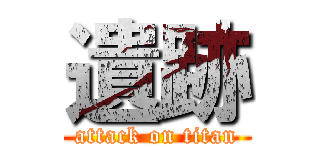 遺跡 (attack on titan)