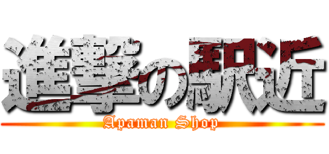 進撃の駅近 (Apaman Shop)