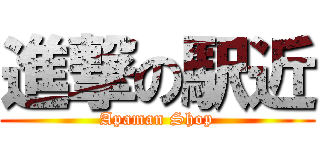 進撃の駅近 (Apaman Shop)