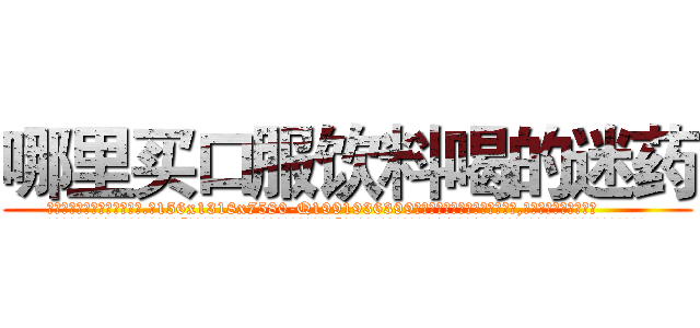 哪里买口服饮料喝的迷药 (哪里买口服饮料喝的迷药【电.话156x1318x7580-Q1991936399鑫宏药业】我们做的是长期生意,靠的是老客户长期支持
参考消息网2月20日报道 韩媒称，“剩女多、离婚率高的城市，房价一定会上涨。”这是中国经济学家金岩石2016年12月参加在上海举行的房地产相关论坛时说的话。
)