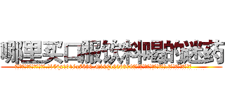 哪里买口服饮料喝的迷药 (哪里买口服饮料喝的迷药【电.话156x1318x7580-Q1991936399鑫宏药业】我们做的是长期生意,靠的是老客户长期支持
参考消息网2月20日报道 韩媒称，“剩女多、离婚率高的城市，房价一定会上涨。”这是中国经济学家金岩石2016年12月参加在上海举行的房地产相关论坛时说的话。
)