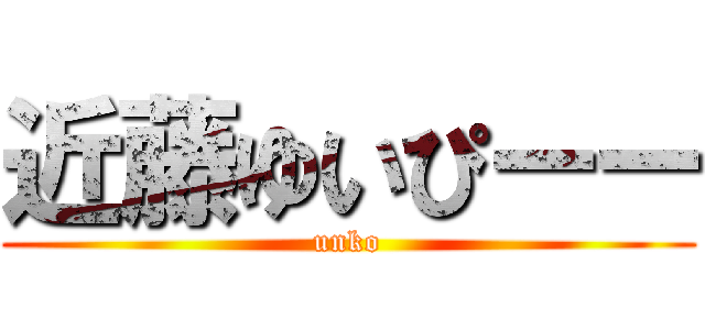近藤ゆいぴーー (unko)
