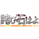 詫び石はよ (attack on titan)