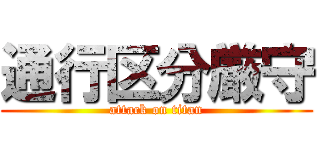 通行区分厳守 (attack on titan)