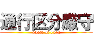 通行区分厳守 (attack on titan)